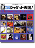 ジャケット・アートワーク堪能イベントが今年も開催に！