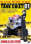 士郎正宗原作のCGアニメ『警察戦車隊 TANK S.W.A.T. 01』がDVD化