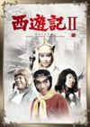 堺正章、夏目雅子らの日本テレビ版『西遊記II』が初映像商品としてDVD化！