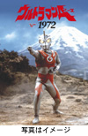 レア映像とビジュアル・ブックで当時を振り返る『ウルトラマンA 1972』発売