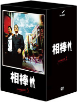 水谷豊×寺脇康文の人気ドラマ『相棒』のシーズン3から5までがDVD-BOX化