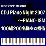 CDジャーナル・プロデュースのプレミアム・ピアノ・イベント、2007年も開催！100組200名様をご招待