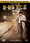 ピーター・フォーク主演の『新・刑事コロンボ』が初DVD化決定！