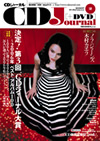 【プレゼント】CDジャーナル最新2月号は、毎年恒例！“2006年”総括特集！