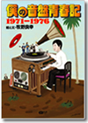 牧野良幸 『僕の音盤青春記』がムックになって登場！