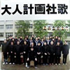 松尾スズキの大人計画“学園祭”がDVDに！クドカン、阿部サダヲらも参加！