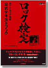 MTVロック検定が6月に開催！公式テキストブック＆公式問題集本日発売！