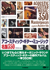 新刊ムック『アコースティック・ギター・ミュージック　名盤350』発売！