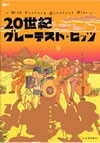 20世紀を振り返るインタビュー集『20世紀グレーテスト・ヒッツ』明日発売！