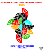【鑑賞券プレゼント】 “SKIPシティ国際Dシネマ映画祭2008”開催！