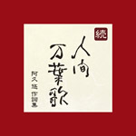 幻のピンク・レディー音源も収録！ 阿久悠のBOXセット第2弾が登場！