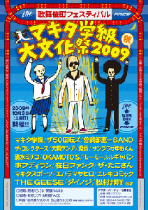 コレクターズ、ソカバン、オーケン、ホフ、清水ミチコ、TKO…〈マキタ学級大文化祭〉全出演者＆タイムテーブルが決定