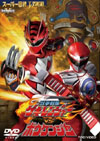 スーパー戦隊Vシネマ『獣拳戦隊ゲキレンジャーVSボウケンジャー』が発売