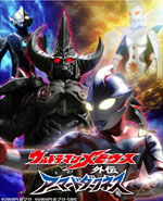 『ウルトラマンメビウス』のオリジナル新作DVDが2ヵ月連続でリリース