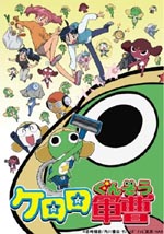 TVアニメ 『ケロロ軍曹』の第1シリーズがスペシャル・プライスでDVD