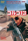 高倉健、千葉真一出演の実写映画版『ゴルゴ13』が初DVD化！