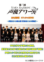 「第二回声優アワード」のオフィシャルDVDがリリース