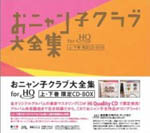 おニャン子クラブ、高音質CD「HQCD」を採用したCD8枚組ボックスをリリース