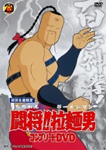 闘将!!拉麺男』のコンプリートDVDが発売決定！予約特典は”ゆでたまご