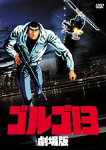 83年公開の劇場版アニメ『ゴルゴ13』のDVDが8年ぶりに復活！