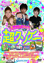 ユーザーの想像を遙かに超えた クソゲー に挑むdvd 超クソゲー がリリース Cdjournal ニュース