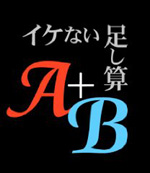 細野晴臣がナビゲーター＆楽曲提供！『イケない足し算「A」+「B」』がDVD化