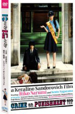 成海璃子×ケラリーノ・サンドロヴィッチのブラック・コメディ！映画『罪とか罰とか』がDVD化