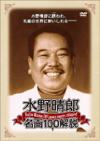水野晴郎の名調子が100作品分楽しめる映画解説映像集がDVDリリース
