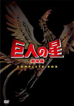 劇場版『巨人の星』が初DVD化！4作品をセットにしたボックス・セットが
