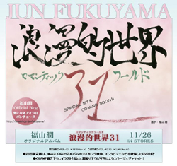 『コードギアス』のルルーシュほかで知られる人気声優・福山 潤がオリジナル・アルバムをリリース