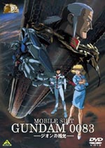 ガンダム30周年記念！OVA発の劇場版DVDが3,000円のアニバーサリー価格で再登場