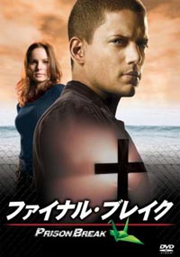 人気海外ドラマ『プリズン・ブレイク』のもうひとつのエピローグがDVD／BD化