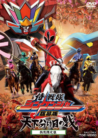 『侍戦隊シンケンジャー　銀幕版　天下分け目の戦』がDVD化！3D本編収録のボーナスDVD付き