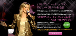 オリビア・ニュートン・ジョン、40周年記念ベストの収録曲を決めるファン投票を実施中