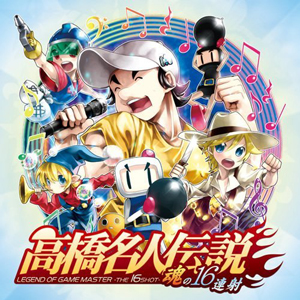高橋名人が「ボンバーマン」「スターソルジャー」を歌う! CD 高橋名人が「ボンバーマン」「スターソルジャー」を歌う! CD