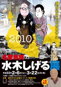 〈名誉市民　水木しげる展〜調布のまちの水木サン〜〉が2月より開催！