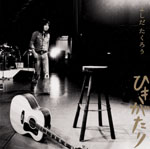 よしだたくろう、弾き語り音源中心のアルバムが、ファン待望のBlu-Spec化！　