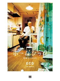 ECD、家族との生活をリアルに綴った書籍を発表！　刊行記念トーク・ライヴ＆サイン会も！
