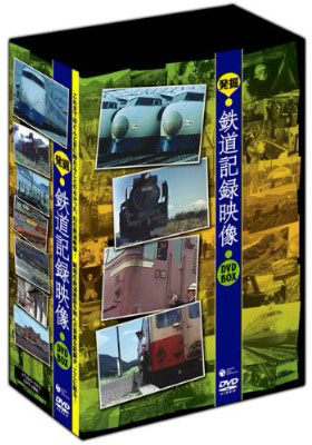 超貴重な昭和の鉄道記録映像集『発掘！鉄道記録映像』がDVD化