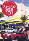 これまで見たことのない、フュージョンにフォーカスしたガイドブック！新刊ムック『フュージョン決定盤101』本日発売！