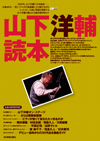 中島みゆきに続く“読本シリーズ”第4弾！CDジャーナル ムック「山下洋輔読本」発売