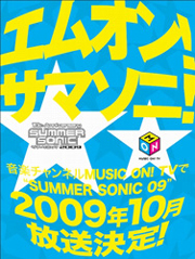 〈SUMMER SONIC 2009〉早くもテレビ放映が決定！