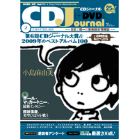【プレゼント】CDジャーナル最新2月号の特集は“第6回CDジャーナル大賞”！