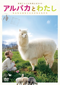 もふもふ映像てんこ盛り！ アルパカDVDが発売！