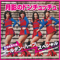 ゴールデン・ハーフで～す ゴールデン・ハーフ「ゴールデン・ハーフでーす ＋ ゴールデン・ハーフ