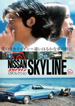 伝説のフォーク・デュオBUZZのインタビューや、中山ラビの歌う幻の音源も収録！ DVD『スカイラインCMコレクション』発売！