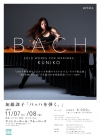 パーカッショニストの加藤訓子、オール・バッハ・プログラムの公演を2夜連続で開催