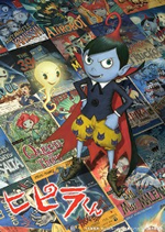 大友克洋の絵本『ヒピラくん』、アニメ版が＜東京国際アニメフェア2010＞にて3Dで登場！
