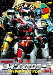 メタルヒーローシリーズ『特警ウインスペクター』が初DVD化