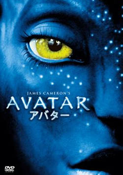 ジェイムズ・キャメロン監督の最新作『アバター』がBlu-ray / DVD化